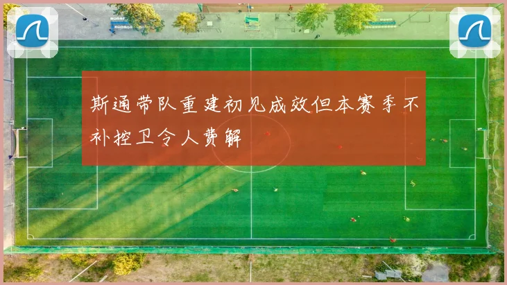 斯通带队重建初见成效但本赛季不补控卫令人费解