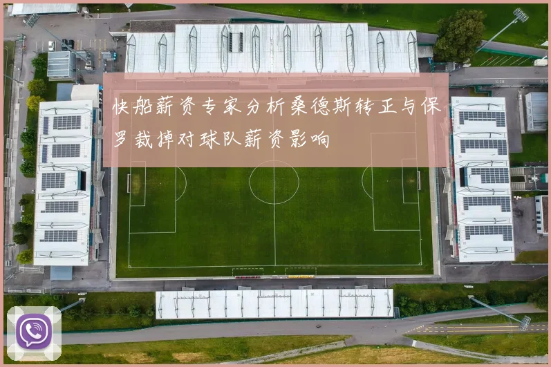 快船薪资专家分析桑德斯转正与保罗裁掉对球队薪资影响