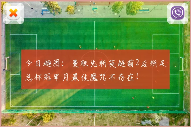 今日趣图：曼联先斩英超前2后斩足总杯冠军月最佳魔咒不存在！