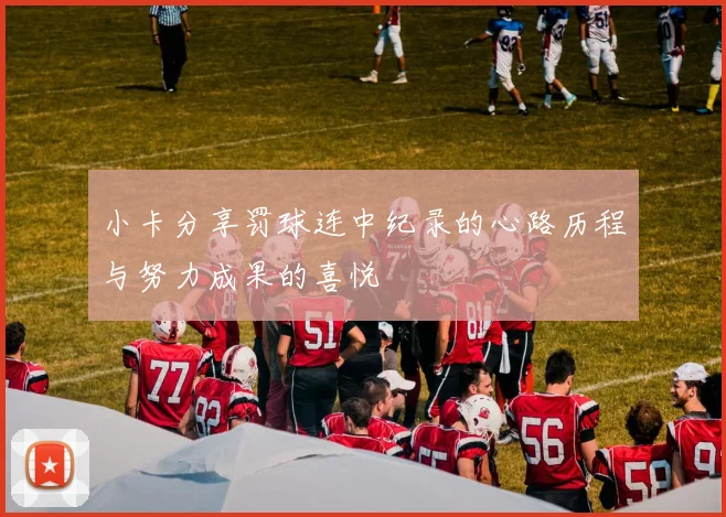 小卡分享罚球连中纪录的心路历程与努力成果的喜悦