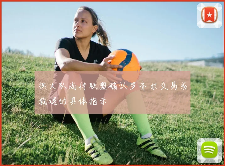 热火队尚待联盟确认罗齐尔交易或裁退的具体指示