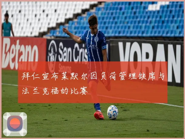 拜仁宣布莱默尔因负荷管理缺席与法兰克福的比赛