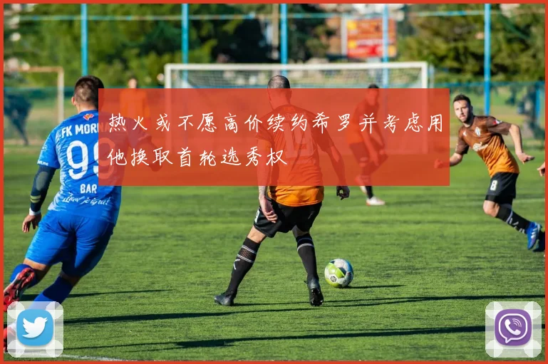 热火或不愿高价续约希罗并考虑用他换取首轮选秀权