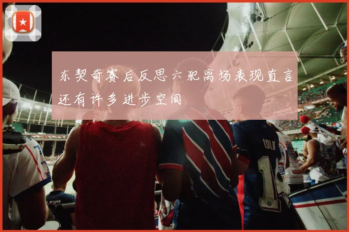 东契奇赛后反思六犯离场表现直言还有许多进步空间