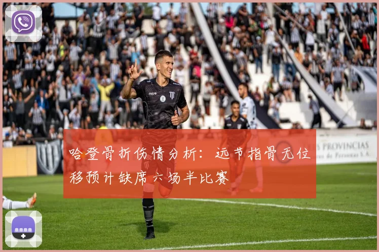 哈登骨折伤情分析：远节指骨无位移预计缺席六场半比赛