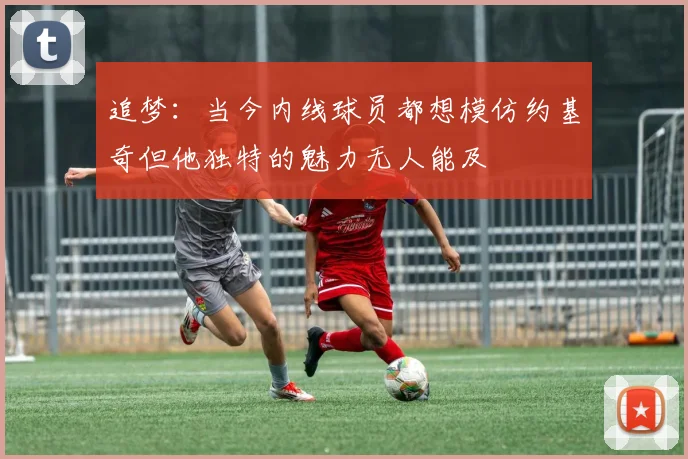 追梦：当今内线球员都想模仿约基奇但他独特的魅力无人能及