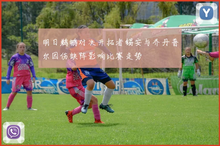 明日鹈鹕对决开拓者锡安与乔丹普尔因伤缺阵影响比赛走势